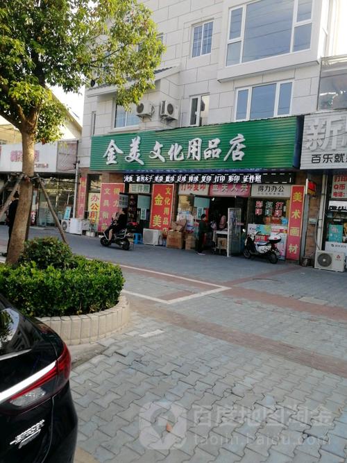 金美文化用品店 品质与温情的文化驿站